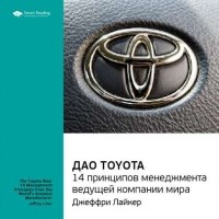Джеффри К. Лайкер - Ключевые идеи книги: Дао Toyota. 14 принципов менеджмента ведущей компании мира. Джеффри Лайкер