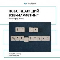 Smart Reading - Ключевые идеи книги: Побеждающий B2B-маркетинг. Кристофер Райан