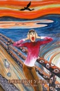Дзюндзи Ито - Осколки ужаса