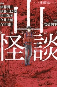  - 山怪談 / Yama Kaidan