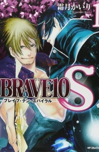 Кайри Симоцуки - ブレイブ・テン・スパイラル 1 / Brave 10 S