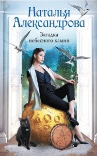 Наталья Александрова - Загадка небесного камня