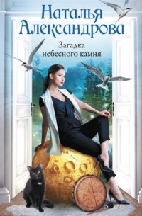 Наталья Александрова - Загадка небесного камня