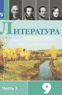 В. П. Журавлев - Литература. 9 класс. Часть 1