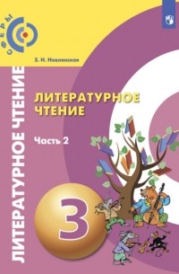 Литературное чтение. 3 класс. Часть 2