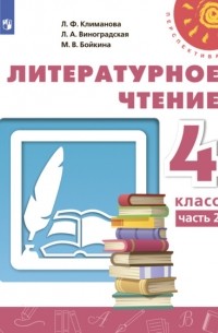  - Литературное чтение. 4 класс. Часть 2