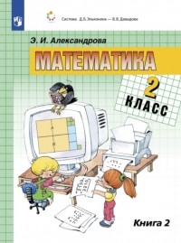 Э. И. Александрова - Математика. 2 класс. В двух книгах. Книга 2