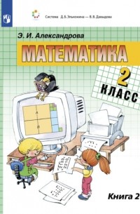 Э. И. Александрова - Математика. 2 класс. В двух книгах. Книга 2
