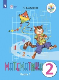 Т. В. Алышева - Математика. 2 класс. Часть 1