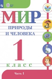 Матвеева Наталия Борисовна - Мир природы и человека. 1 класс. Часть 1