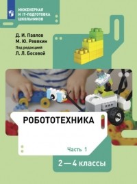 Д. И. Павлов - Робототехника. 2-4 классы. Часть 1