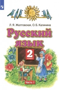 Русский язык. 2 класс. Часть 1