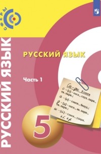  - Русский язык. 5 класс. Часть 1