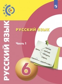 Вадим Пугач - Русский язык. 6 класс. Часть 1