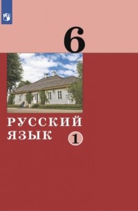 Русский язык. 6 класс. Часть 1