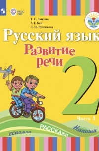 Татьяна Зыкова - Русский язык. Развитие речи. 2 класс. Часть 1