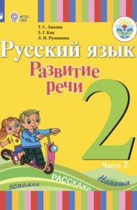 Татьяна Зыкова - Русский язык. Развитие речи. 2 класс. Часть 2