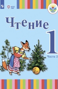Татьяна Зыкова - Чтение. 1 класс. Часть 2
