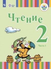 Елена Игнатьева - Чтение. 2 класс. Часть 1