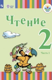 Елена Игнатьева - Чтение. 2 класс. Часть 1