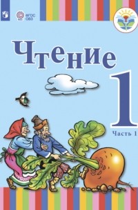 Татьяна Зыкова - Чтение. 1 класс. Часть 1