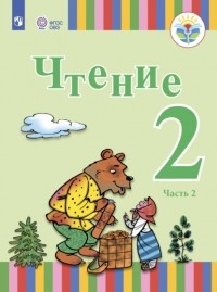 Елена Игнатьева - Чтение. 2 класс. Часть 2