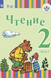 Елена Игнатьева - Чтение. 2 класс. Часть 2