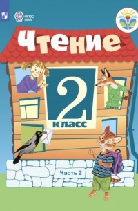 А. К. Аксенова - Чтение. 2 класс. Часть 2