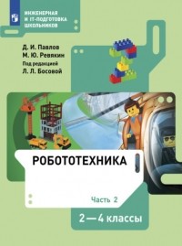 Д. И. Павлов - Робототехника. 2-4 классы. Часть 2