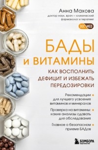 Анна Махова - БАДы и витамины. Как восполнить дефицит и избежать передозировки