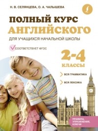 Наталья Селянцева - Полный курс английского для учащихся начальной школы. Вся грамматика + вся лексика  2-4 классы