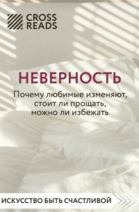 Анна Докучаева - Саммари книги «Неверность. Почему любимые изменяют, стоит ли прощать, можно ли избежать»