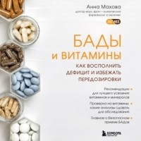 Анна Махова - БАДы и витамины. Как восполнить дефицит и избежать передозировки