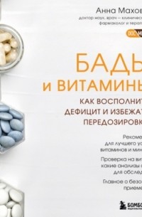 БАДы и витамины. Как восполнить дефицит и избежать передозировки