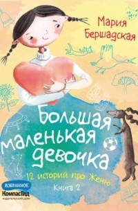 Мария Бершадская - Большая маленькая девочка. Книга 2