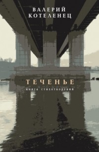 Валерий Котеленец - Теченье. Книга стихотворений