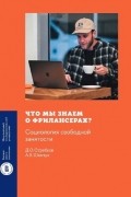 Что мы знаем о фрилансерах? Социология свободной занятости