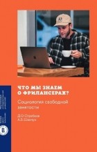  - Что мы знаем о фрилансерах? Социология свободной занятости
