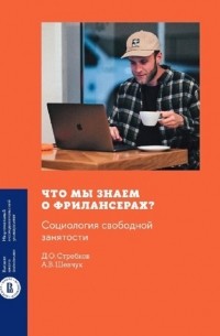  - Что мы знаем о фрилансерах? Социология свободной занятости