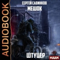 Сергей Савинков - Мешок. Штуцер