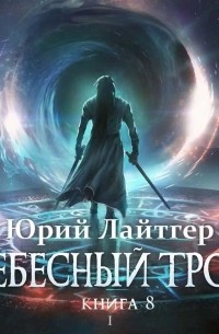 Юрий Лайтгер - Небесный Трон. Книга 8. Часть 1