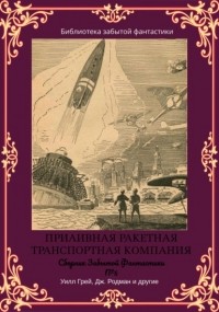  - Сборник Забытой Фантастики №5. Приливная ракетная транспортная компания