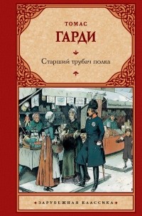 Томас Харди - Старший трубач полка