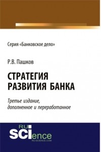 Юрий Николаевич Юденков - Стратегия развития банка. . Монография.