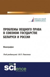Владимир Павлович Павлов - Проблемы вещного права в Союзном государстве Беларуси и России. . Монография.