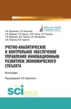 Владимир Бариленко - Учетно-аналитическое и контрольное обеспечение управления инновационным развитием экономического субъекта. . Монография.