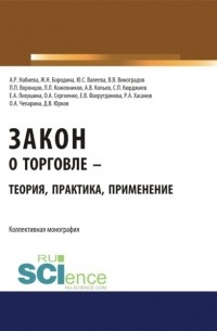 Юлия Сергеевна Валеева - Закон о торговле – теория, практика, применение. . Монография.