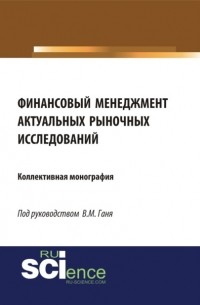 Юлия Сергеевна Валеева - Финансовый менеджмент актуальных рыночных исследований. . Монография.