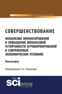 Юлия Сергеевна Валеева - Совершенствование механизма финансирования и повышение финансовой устойчивости агроформирований в современных экономических условиях. . Монография.