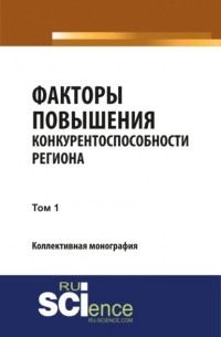 Юлия Сергеевна Валеева - Факторы повышения конкурентоспособности региона. Т1. . Монография.